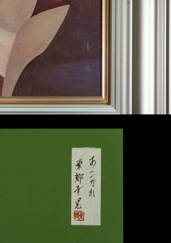 ○東郷青児○油絵 手描き《あこがれ》表サイン 裏サイン(印譜) 共 ○東郷青児○油絵 手描き《あこがれ》表サイン 裏サイン(印譜) 共