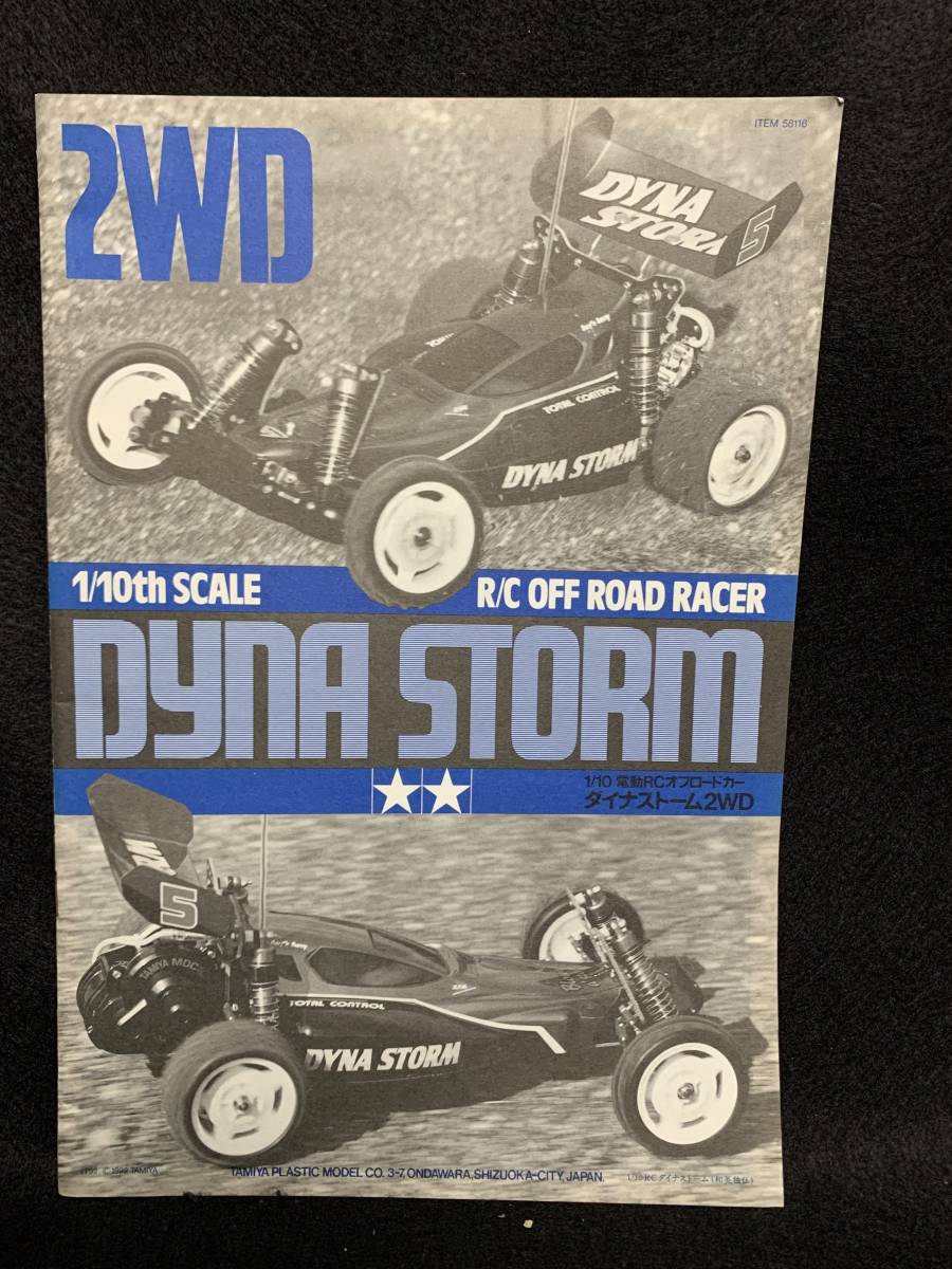 希少　未使用　タミヤ　1/10 ダイナストーム 2WD RCオフロードカー タミヤ 1⁄10 ダイナストーム 当時物 希少 RCオフロードカー 当時物