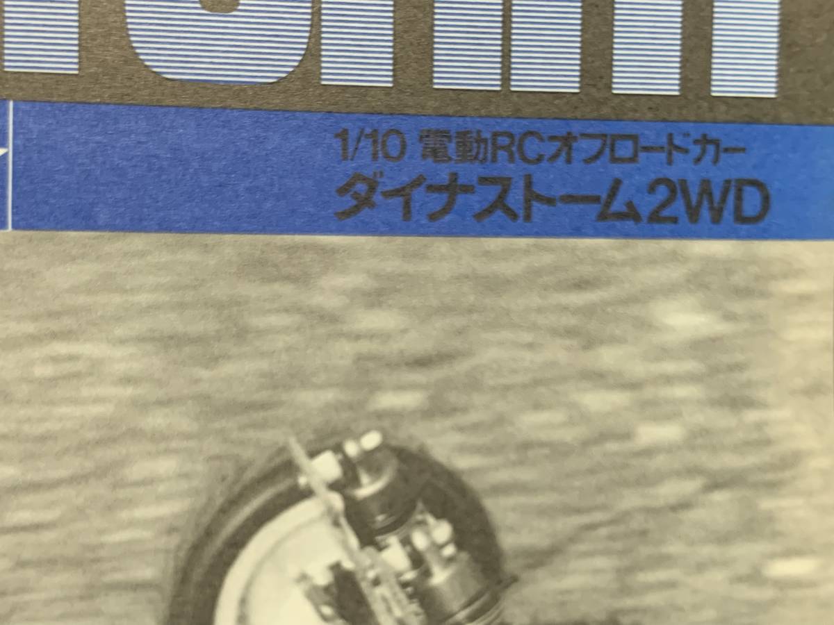 タミヤ 1⁄10 ダイナストーム 当時物 希少 RCオフロードカー 当時物