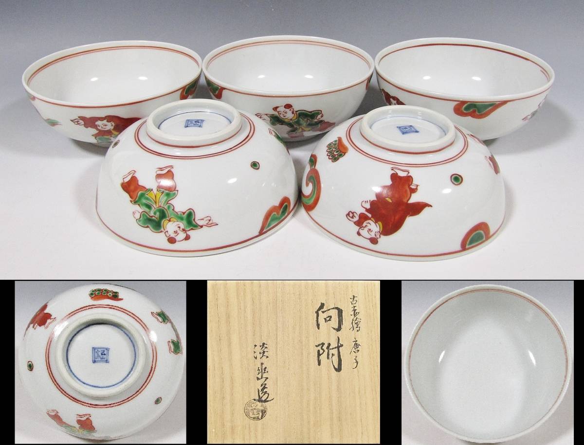 古美味】五山窯 林淡幽造 古赤絵 色絵唐子向付 五客 茶道具 保証品