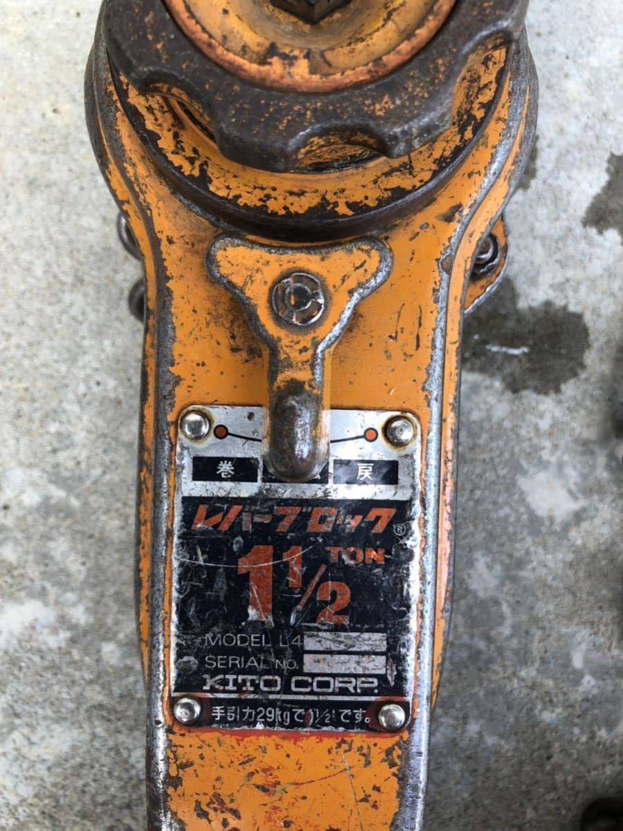 KITO キトーレバーブロック 1.5t