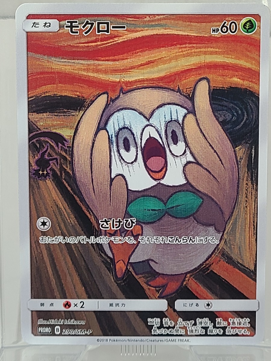 美品 モクロー ムンク展 プロモ 叫び さけび ムンクモクロウー288/SM-P 