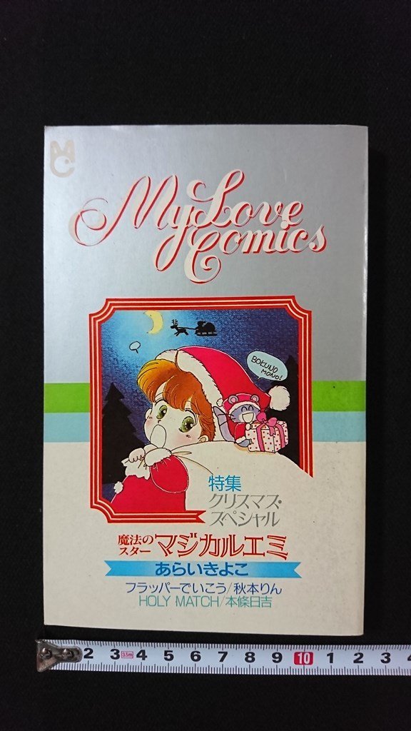 v◎ 昭和60年ちゃお12月号付録 My Love Comics 特集/クリスマス  