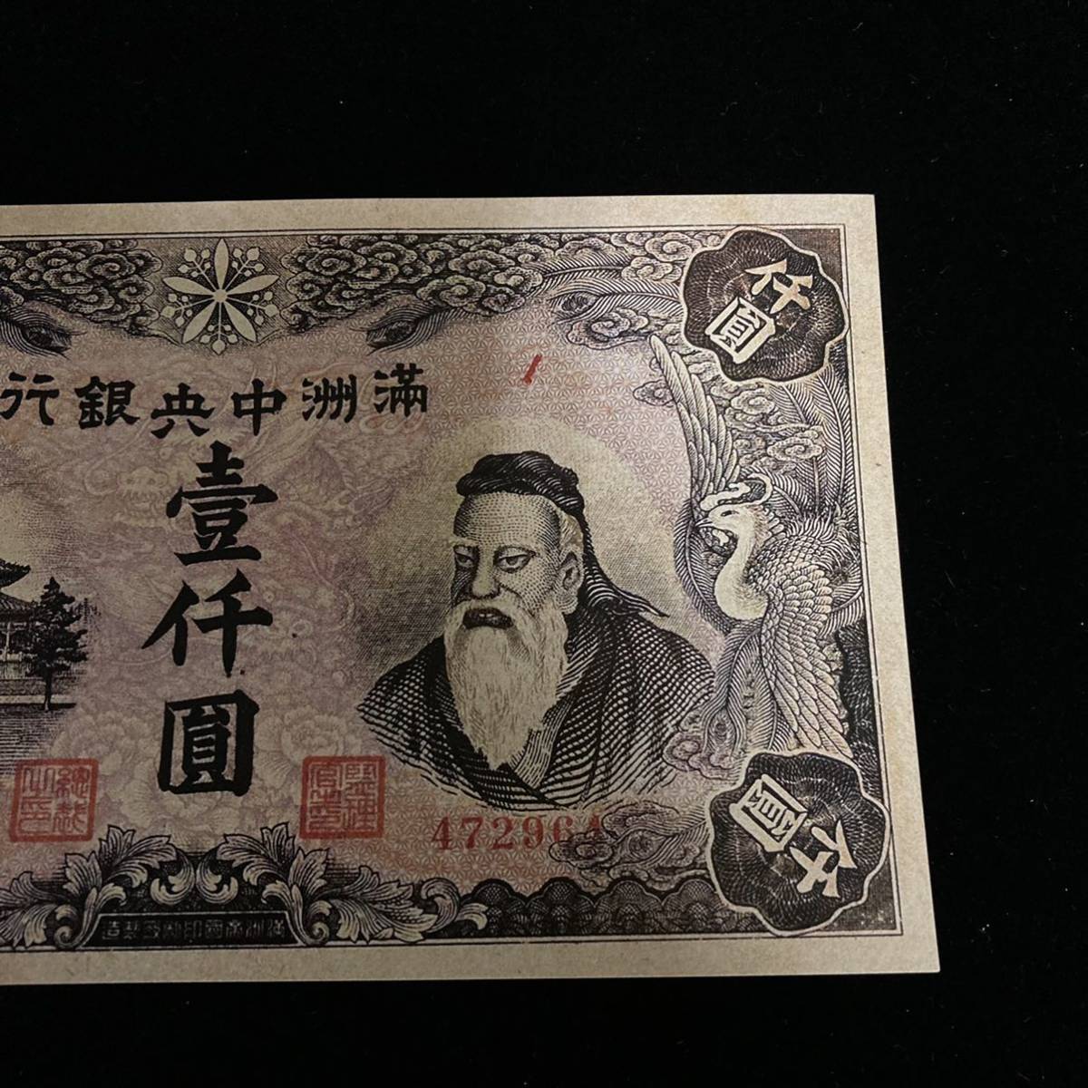 旧貨幣满州中央銀行 1000圓 旧貨幣满州中央銀行 1000圓 旧貨幣满州中央銀行 1000圓 貨幣博物館
