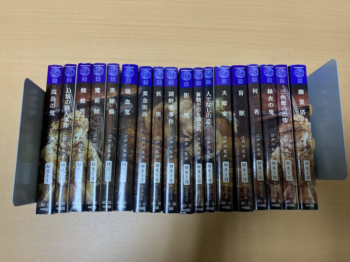 文庫：江戸川乱歩 創元推理文庫 全18冊 ＊送料無料 江戸川乱歩 江戸川