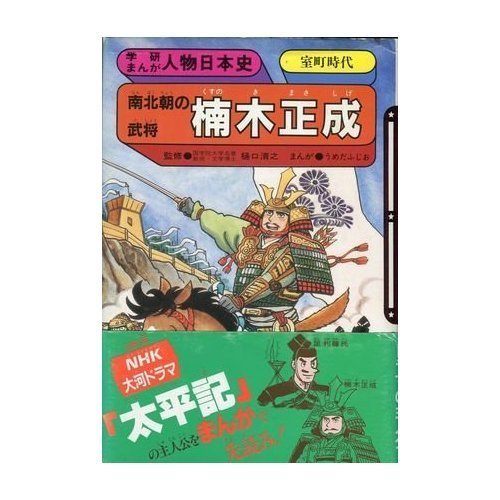 【中古】 楠木正成 (学研まんが人物日本史シリーズ)