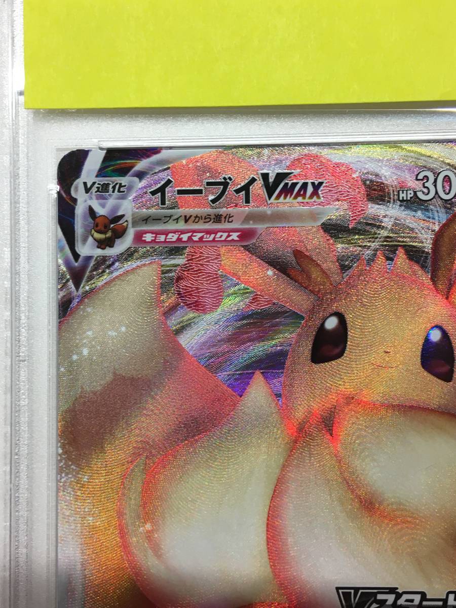 PSA10 イーブイＶMAX(101/S-P) プロモキョダイマックスイーブイ イーブイVMAX 101/S-P 買取 | ポケモンカード買取ならもえたく！
