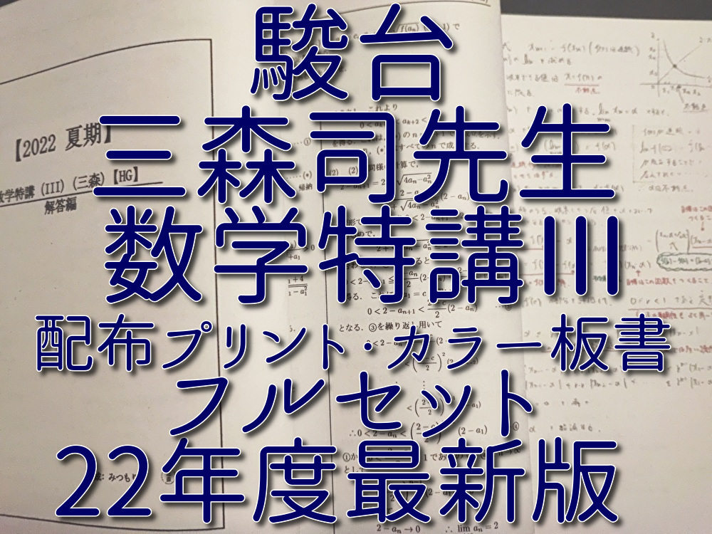 駿台 夏期 数学特講Ⅲ 最新 三森司先生 22年度 講義問題・研究問題 