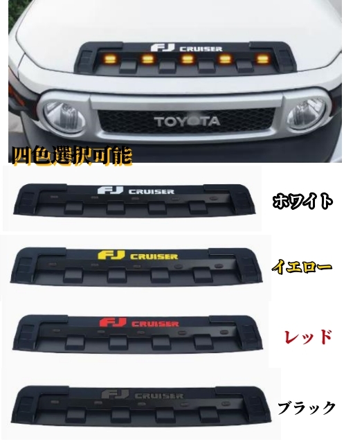 数量限定，HOT FJクルーザー GSJ15W型 4色選択可能 ボンネット エアベント ダクト エアフロー インテーク カバー LED付き 2006-2020年(フロント)｜売買されたオークション情報、yahooの商品情報をアーカイブ公開 - トヨタ用