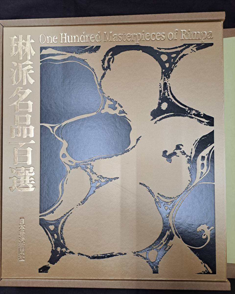 琳派名品百選 山根有三 日本経済新聞社 解説篇付 One Masterpieces of