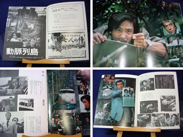 パンフ 1975年 動脈列島 A ランク 増村保造 田宮二郎 近藤正臣 関根