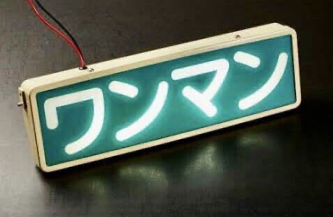 ☆新品・未使用・未通電・商品確認の為、開封☆ 蛍光灯ワンマン行燈 