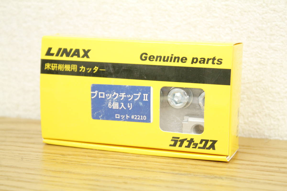 013♪未使用品♪ライナックス Linax ブロックチップⅡ 6個入り 床