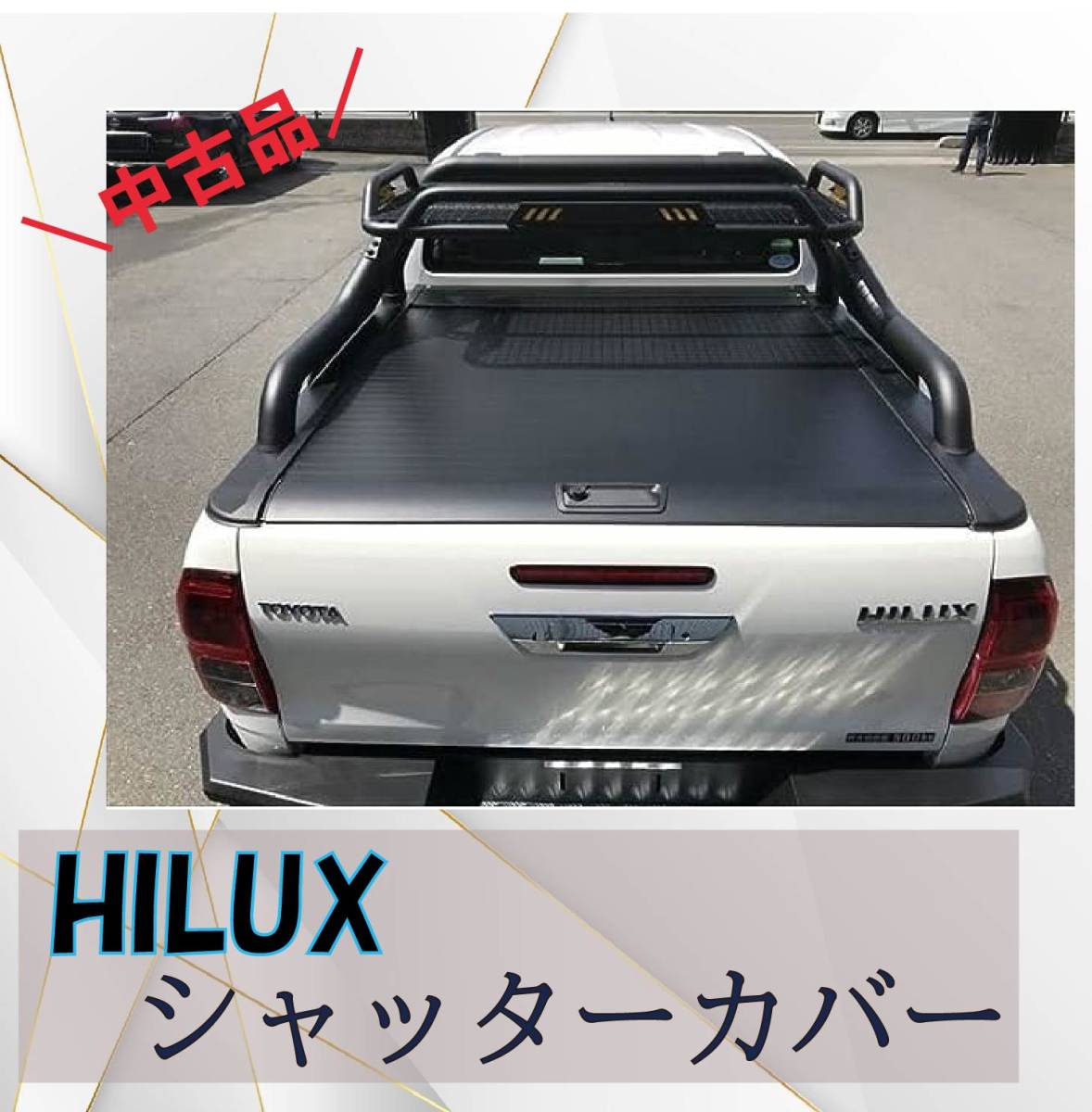 ●№562 中古品 トヨタ ハイラックス 前期 後期 シャッターカバー GUN125 HILUX トノカバー ハチハチハウス 荷台 雨除け シャッター式