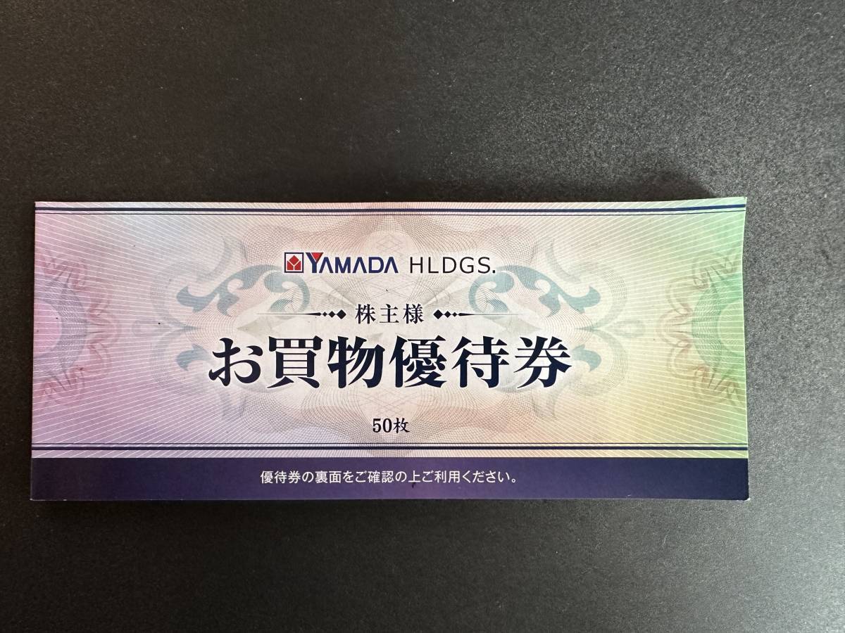 ヤマダ電機 25,000円分 YAMADA 株主優待券 50枚 最新 迅速発送 ☆ヤマダ電機株主優待券 25000円分(500円×50枚)お買物