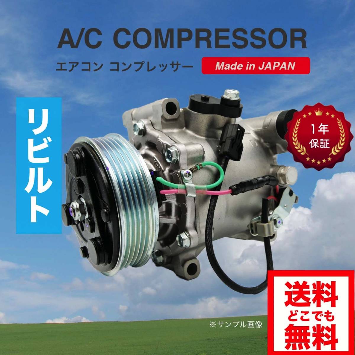 ゼスト/JE1(後期)/JE2(後期) リビルト エアコンコンプレッサー 【SANDEN/38810-RS8-004】 ライフ/JC1/JC2 【全国一律送料無料/要適合確認】