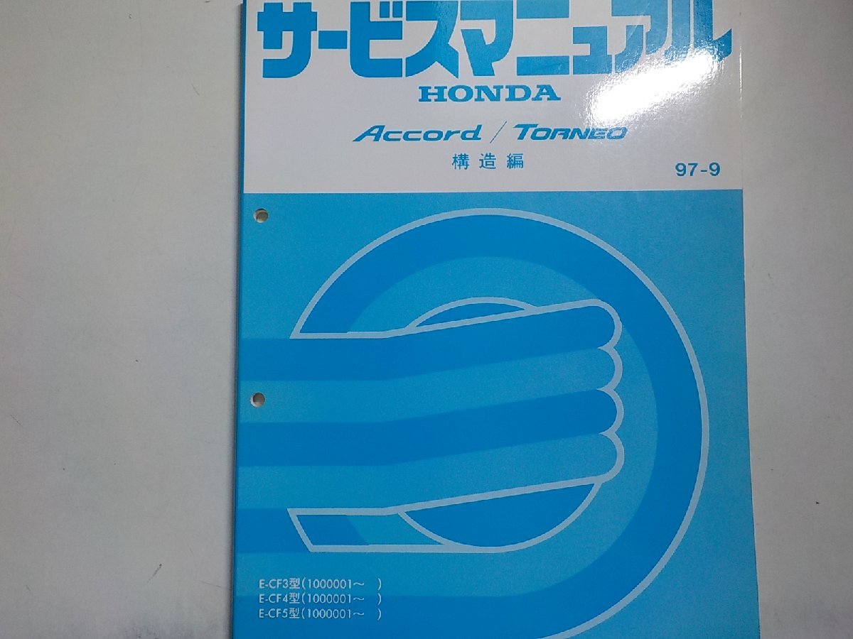 N0864◆HONDA ホンダ サービスマニュアル 構造編 ACCORD/T0RNEO 97-9 E-CF3/CF4/CF5 型 (1000001～) ☆_1