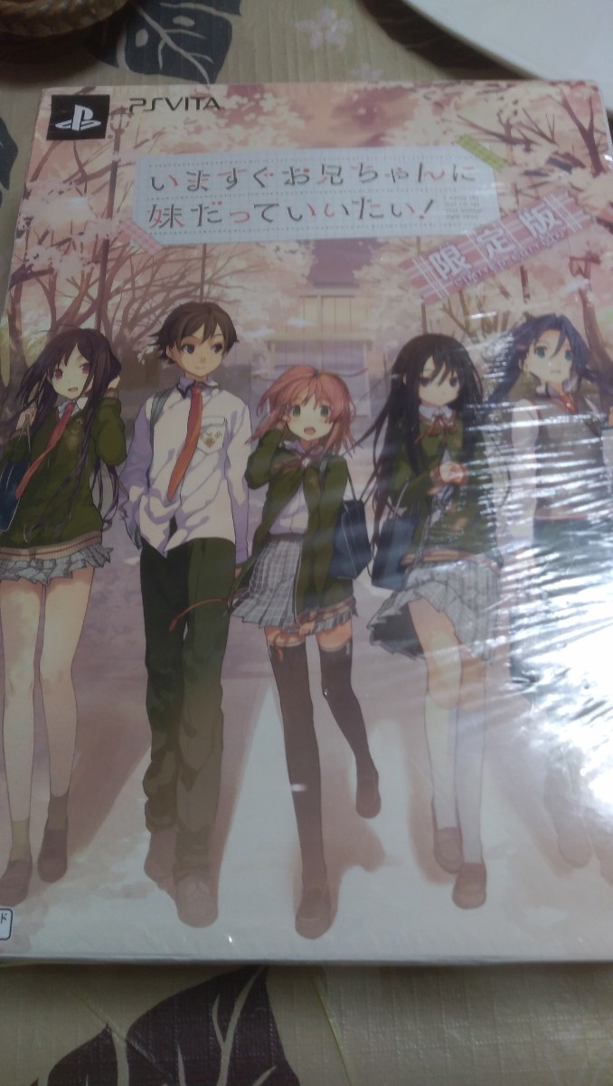 PSVITA いますぐお兄ちゃんに妹だっていいたい! (限定版) (高級4wayトリコット素材使用「両面描き下ろし抱き枕カバー」 同梱) 