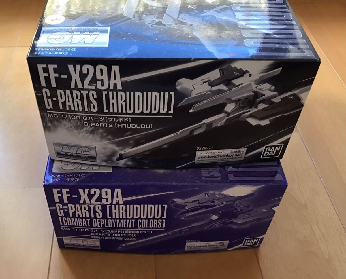 FF-29A G-パーツ1/100 「フルドド」「フルドド実戦配備カラー」2点セット 1&frasl;100 ＭＧ Gパーツ［フルドド］（実戦配備カラー）