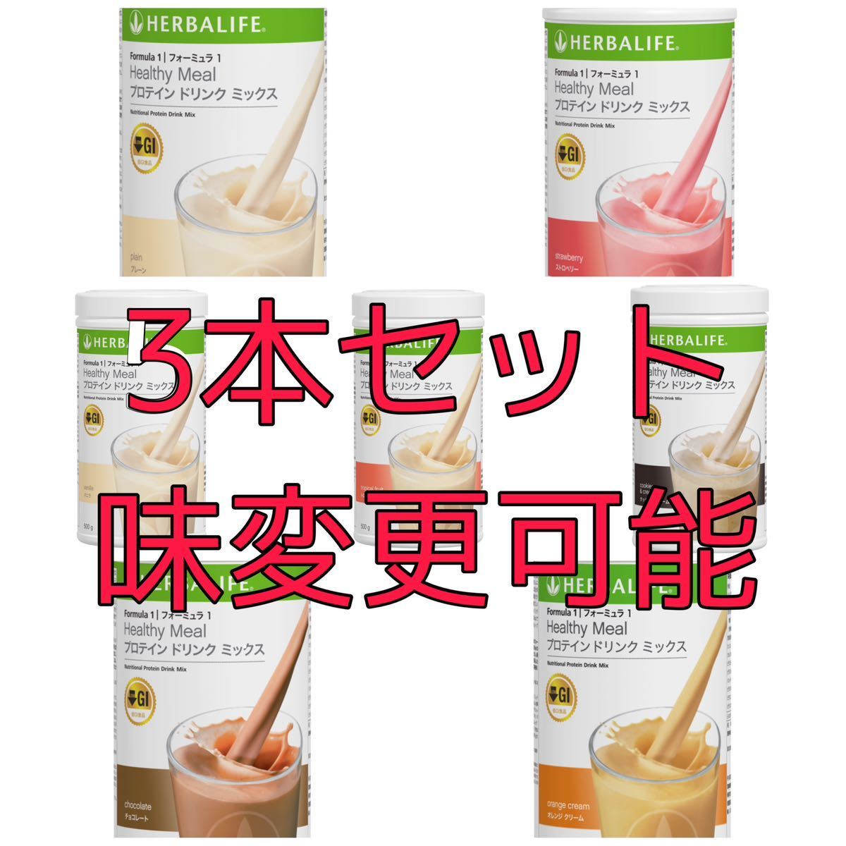 ハーバライフ フォーミュラ1 (チョコレート & ストロベリー)セット