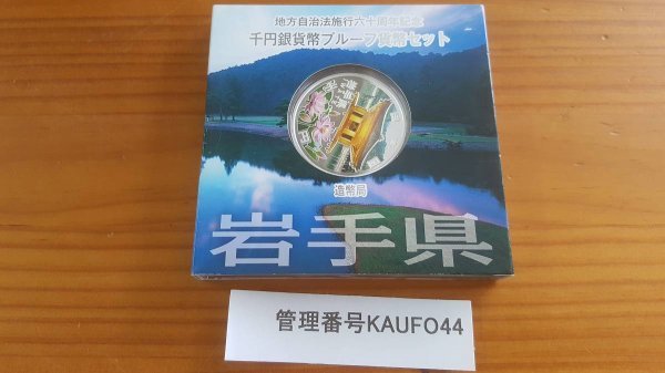 【格安，新作登場】 KAUFO44 日本の記念硬貨 地方自治法施行六十周年記念 千円銀貨幣プルーフセット 平成24年 岩手県(平成)｜売買されたオークション情報、yahooの商品情報をアーカイブ公開 - オークファン 記念硬貨