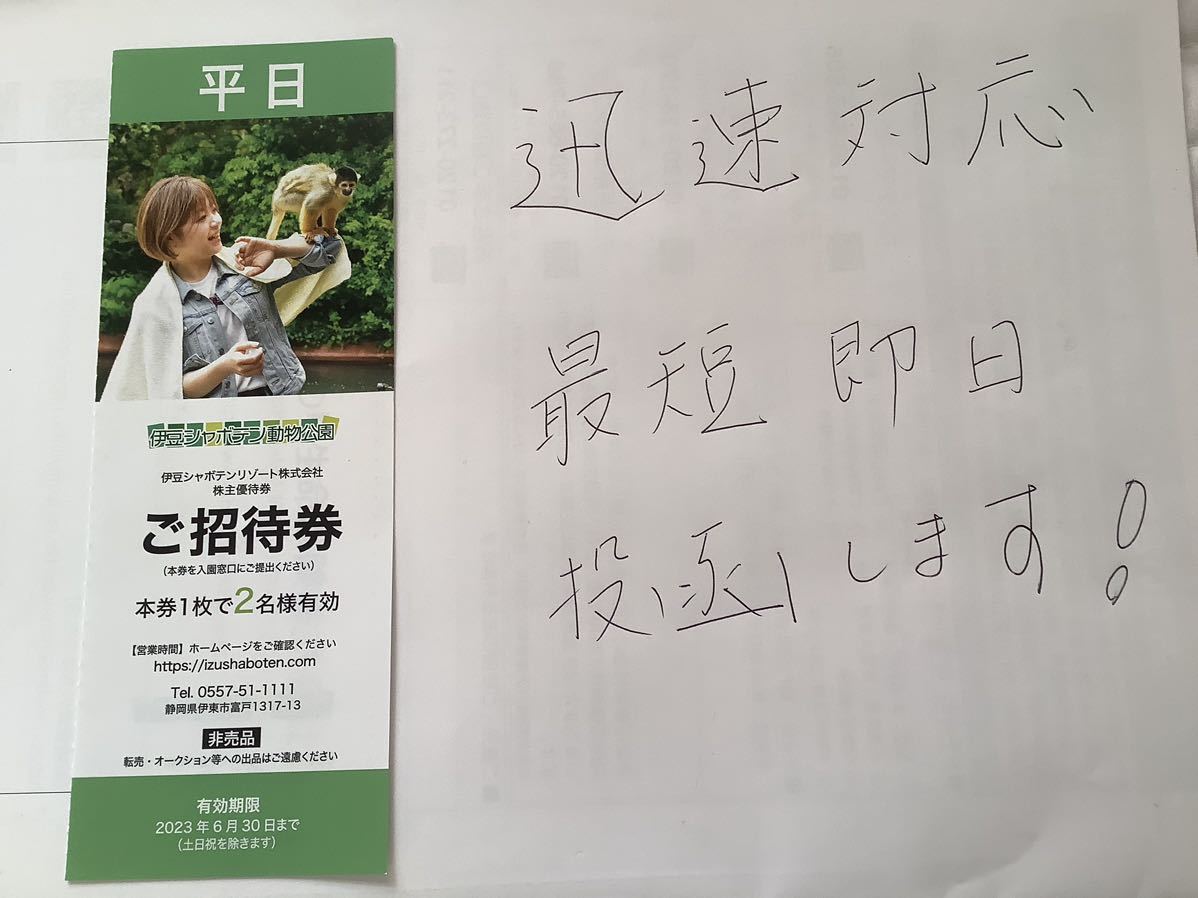 ★即決　迅速送付　3780円★伊豆シャボテン動物公園★平日2名利用可能券★株主優待券★ミニレター63円送付
