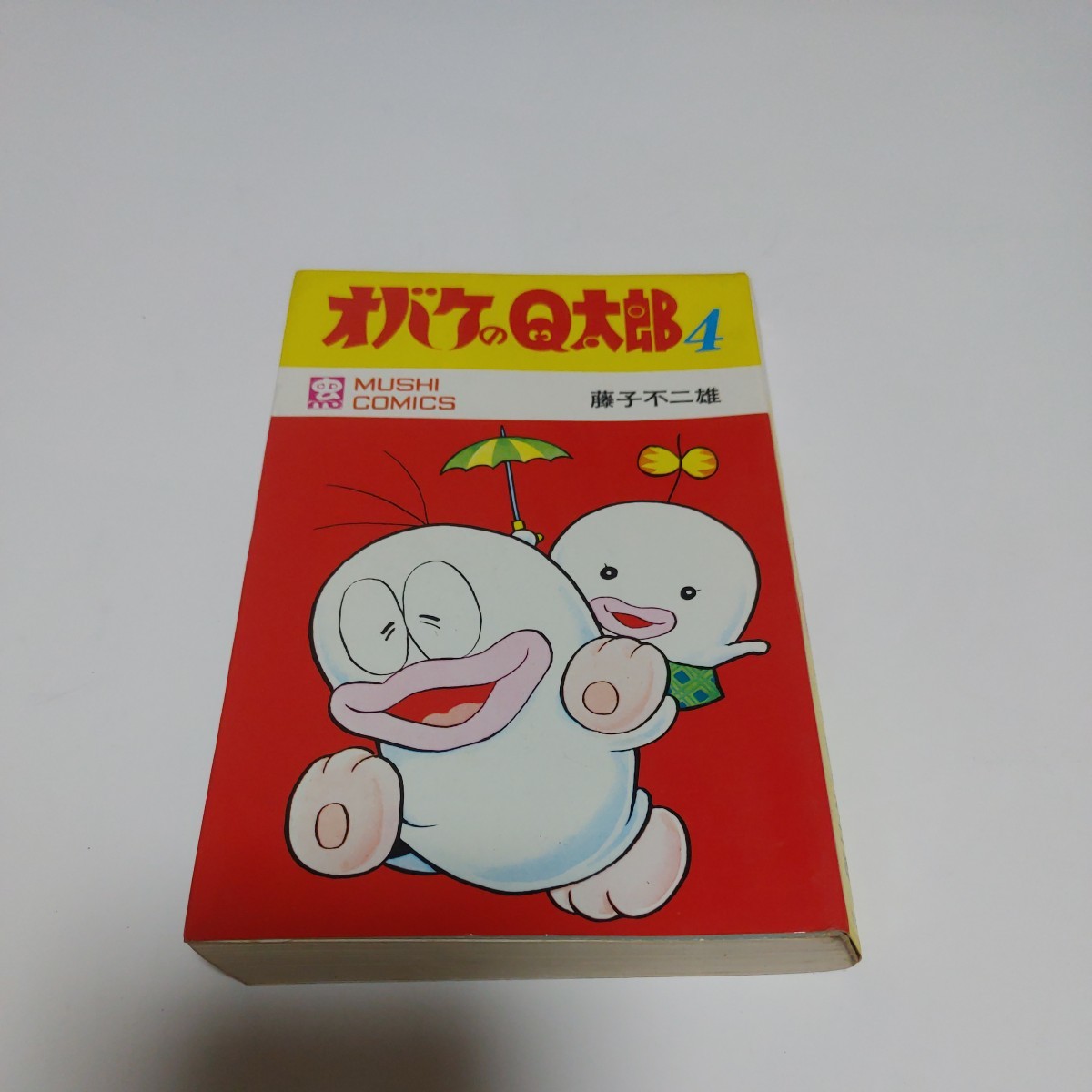 オバケのQ太郎　4巻　昭和44年初版　藤子不二雄　虫プロ　MUSHICOMICS 