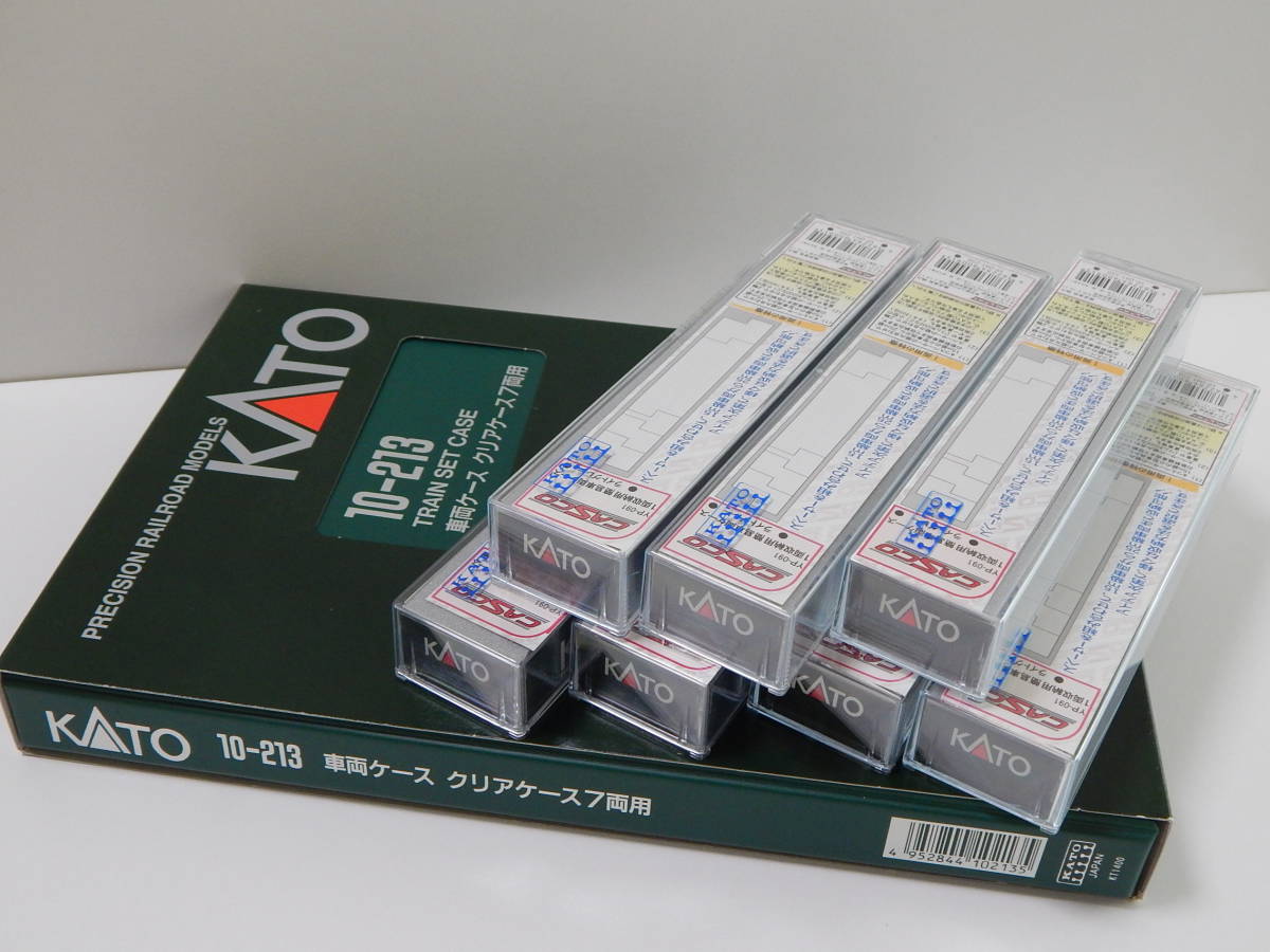 未使用】フルセットB [ KATO 10-213 車両ケース ] + [ KATO単品クリア 
