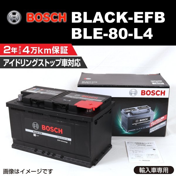 SALE，得価 BLE-80-L4 80A フォルクスワーゲン シャラン (7N1) 2012年5月～2015年11月 BOSCH EFBバッテリー 送料無料 高性能 新品