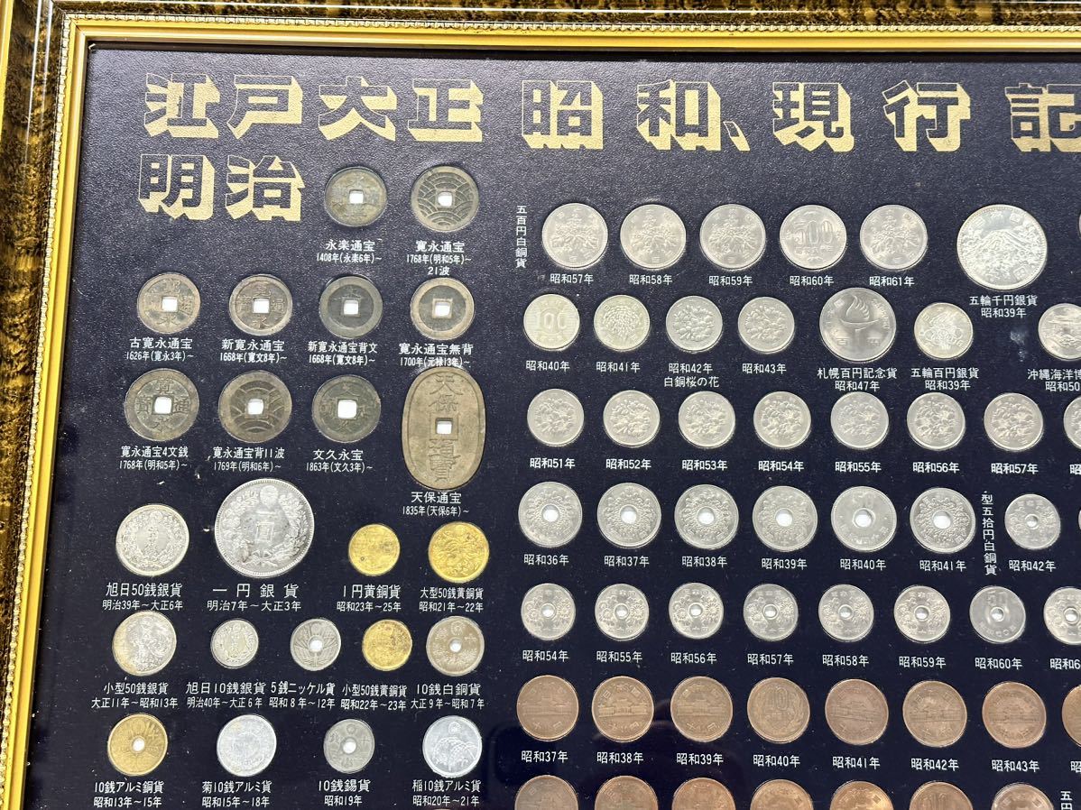 江戸、明治、大正、昭和、現行記念貨幣一覧 205枚の額縁セット本物