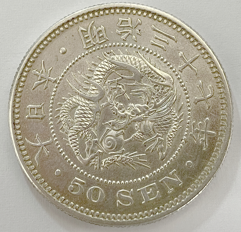 明治37年銘＜竜50銭銀貨＞ 送料無料 竜 竜50銭銀貨 明治