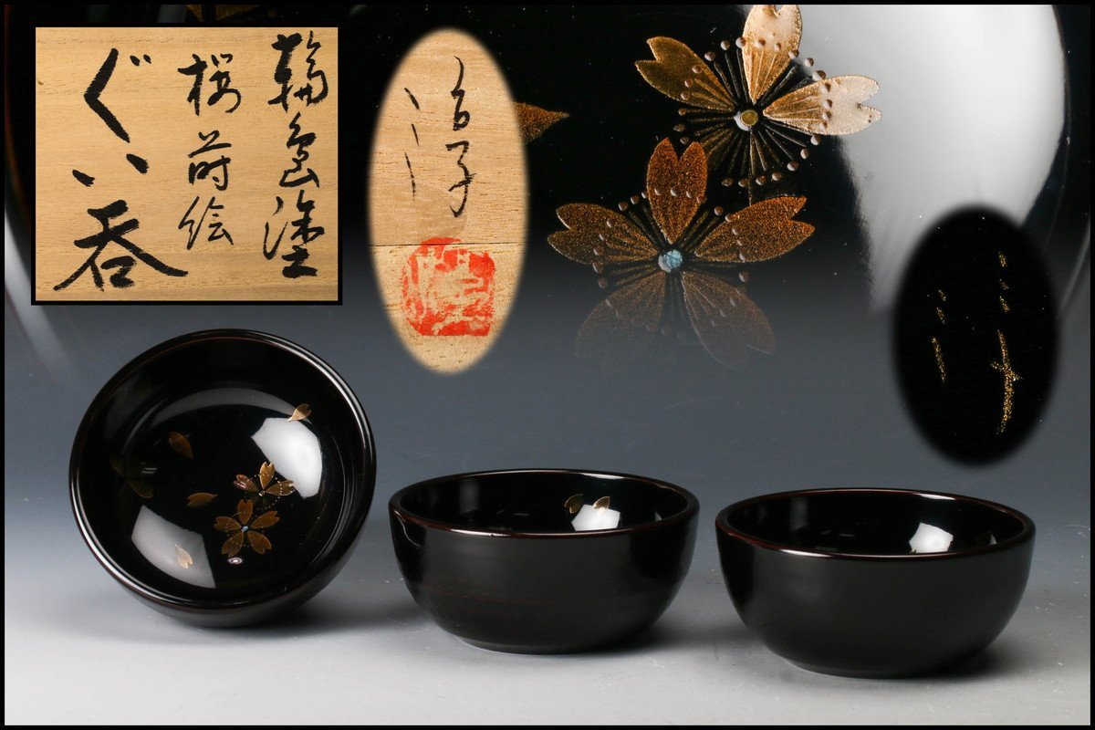 箱瀬淳一 輪島塗桜蒔絵ぐい呑 三客 共箱 本物保証 漆器 輪島塗 箱