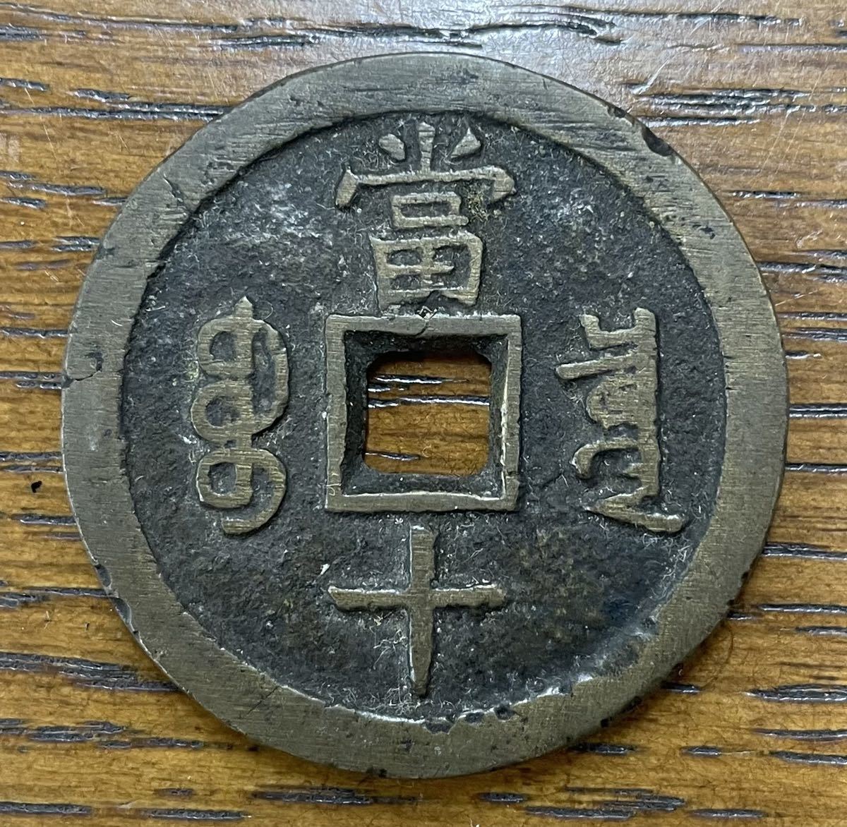 中国古銭 【咸豊重寶】【中国古銭】 大清 當十 大様 咸豊重宝 20.0