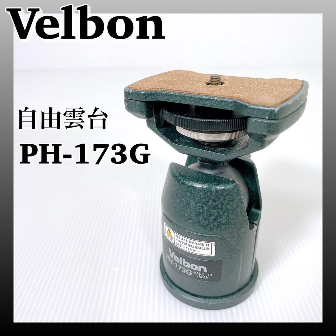 自由雲台 PH-173 雲台 ハクバ写真産業 Velbon Velbon（ベルボン） 送料