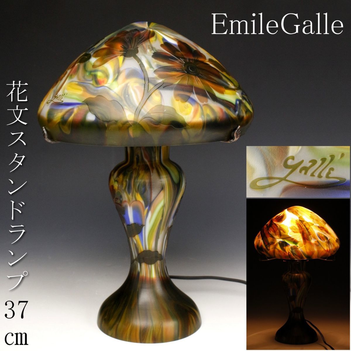 超激得，正規品 LIG EmileGalle エミール ガレ 花文スタンドランプ 37㎝ .QQ 07(工芸ガラス)｜売買されたオークション情報、yahooの商品情報をアーカイブ公開 - オークファン 工芸ガラス
