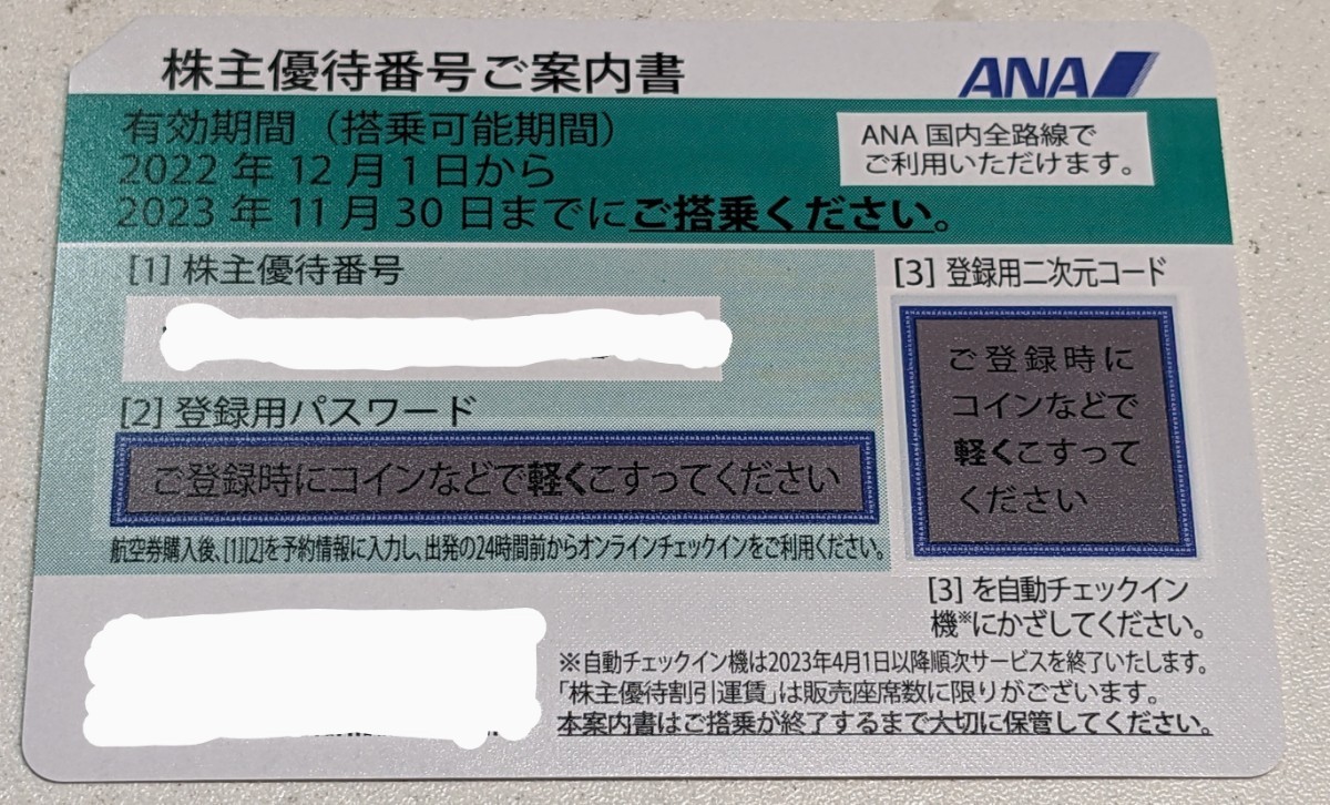 全日空 ANA 株主優待券 1枚 2023年11月末まで 発券用コード通知のみ可　