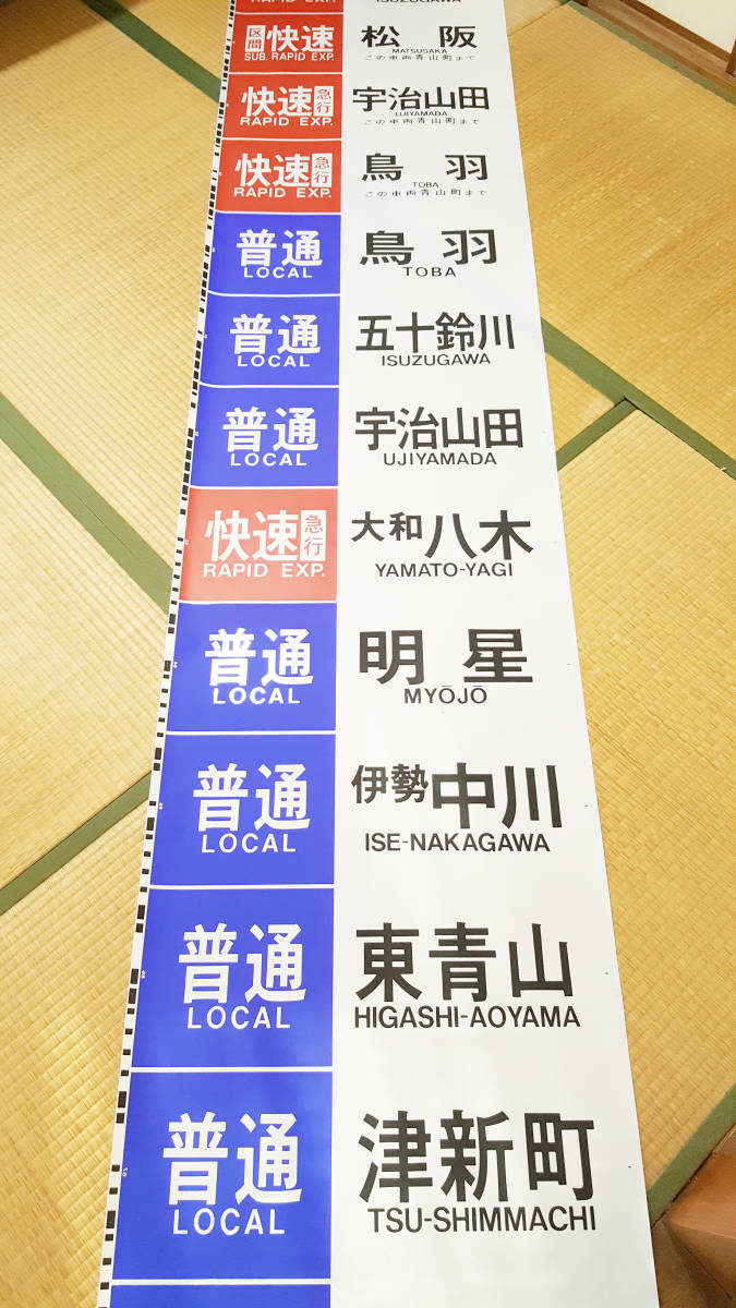 1円スタート 近鉄大阪線 行先字幕(側面) 方向幕 旧国名入り 区間準急 
