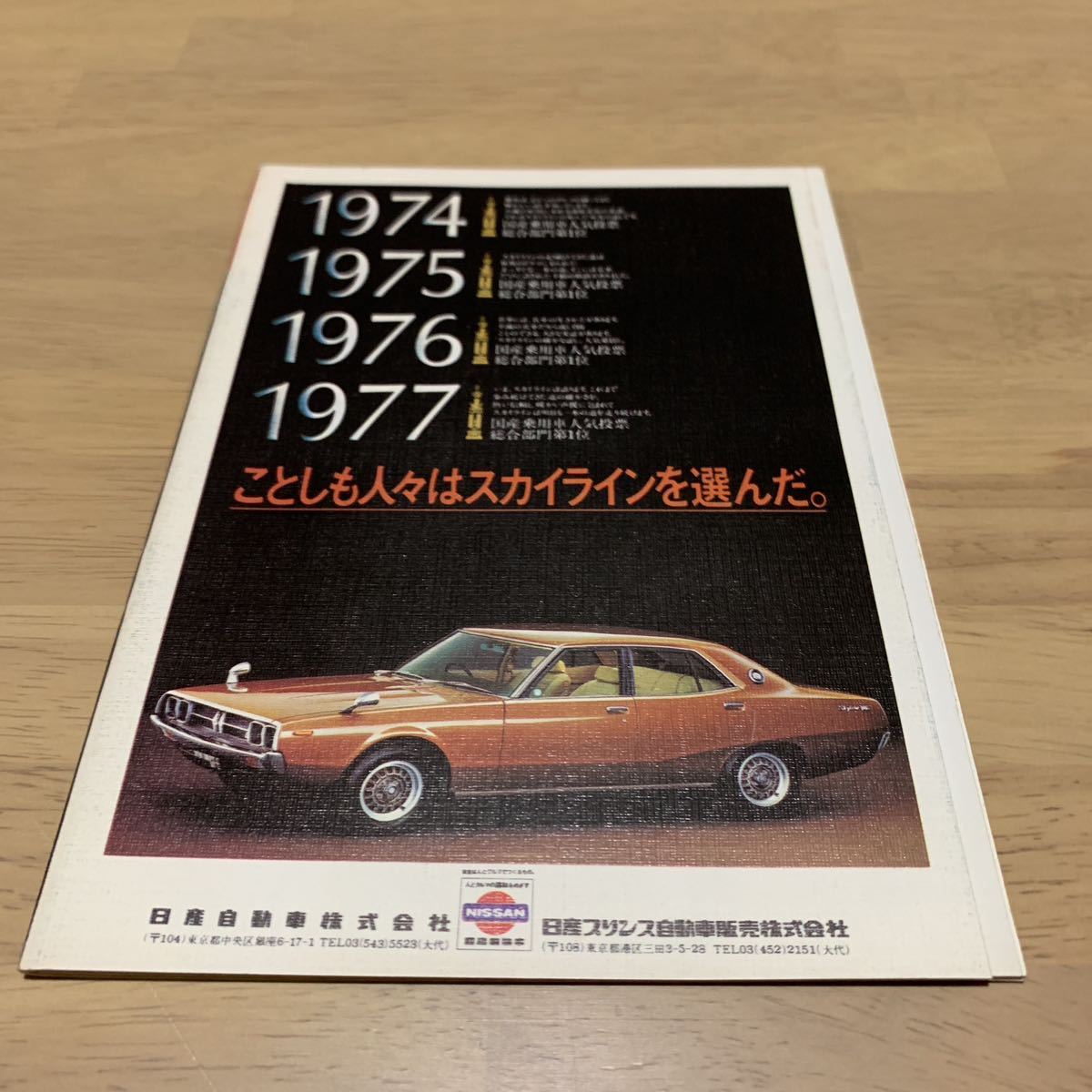日産 スカイライン 2000GT-R 冊子 スカイラインと私 桜井真一郎 