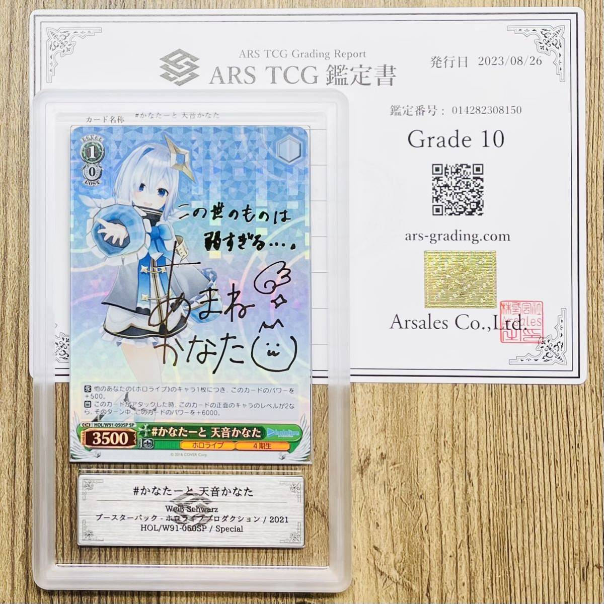 ARS鑑定10+ワタシだけ。天音 SP サイン ゆずソフト ヴァイス
