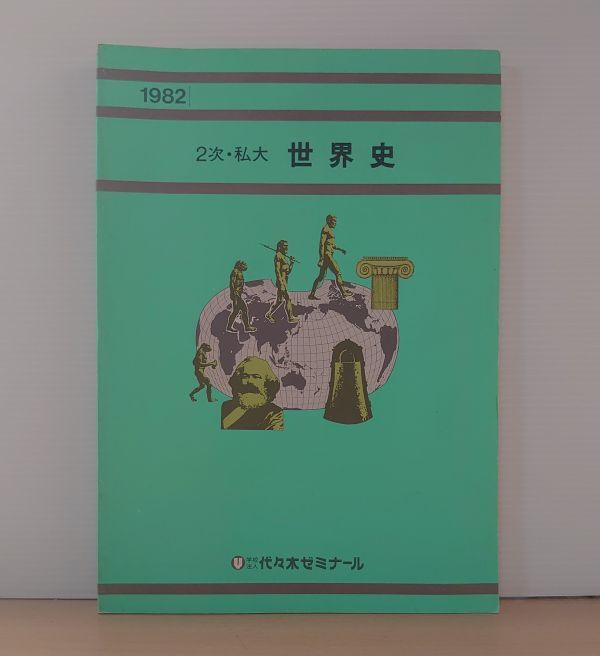 V-RECO BOOKS 1982年 2次 私大 世界史テキスト 代々木ゼミナール 著者