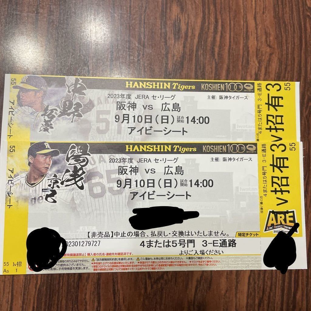 9月10(日)甲子園球場 阪神vs広島 一塁側アイビーシート 2連番 9月10(日)甲子園球場 阪神vs広島 一塁側アイビーシート 2連番