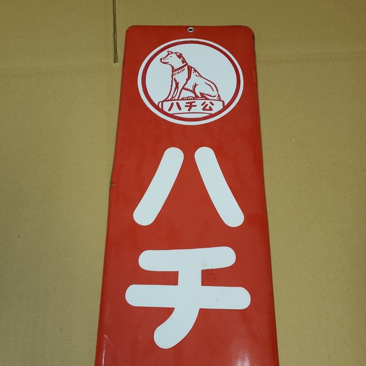 当時物 ハチ公ソースホーロー看板 昭和レトロ 琺瑯看板 当時物 ハチ公ソースホーロー看板 昭和レトロ 琺瑯看板