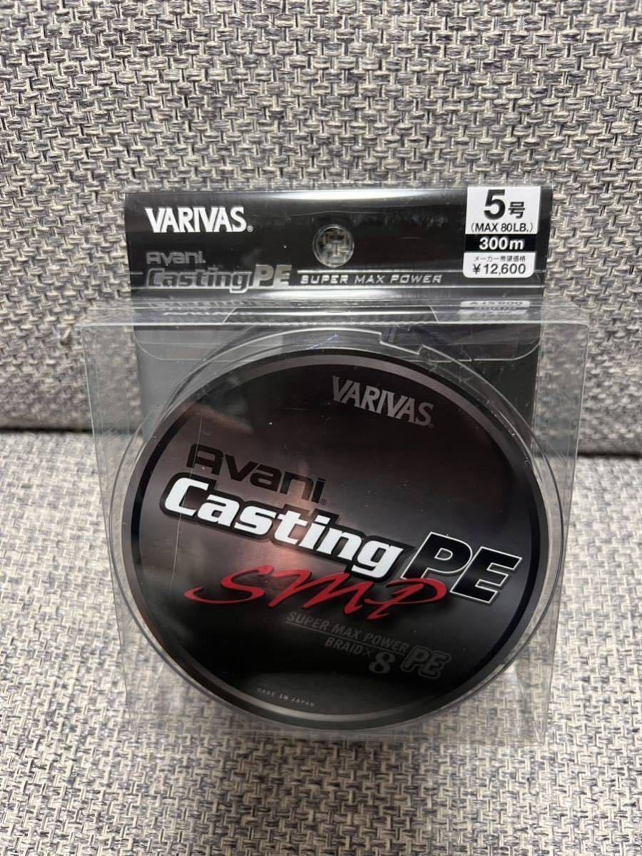 新品 バリバス アバニ キャスティングPEスーパーマックス 5号300m