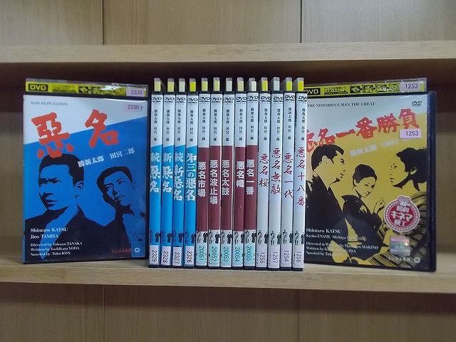 DVD 悪名 シリーズ 全15巻 ※ジャケット難あり 勝新太郎 田宮二郎 ※ケース