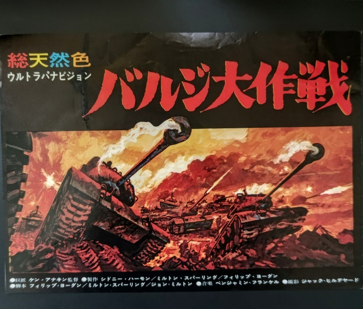 バルジ大作戦 映画チラシ 1966年 2折り H・フォンダ Yahoo