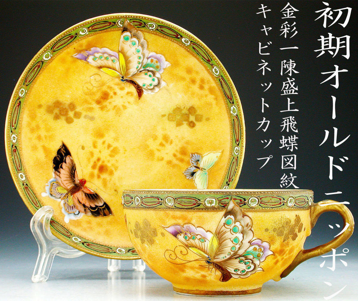 初期オールドニッポン銘品!! オールドニッポン・金彩一陳盛上飛蝶図