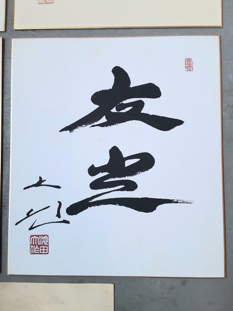 池田大作 書 色紙 創価学会 記念色紙 5枚 言葉 の入札履歴 - 入札者の順位