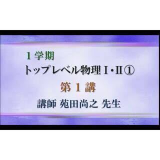 冬休み限定！】トップレベル物理 苑田 2010 【公式通販】