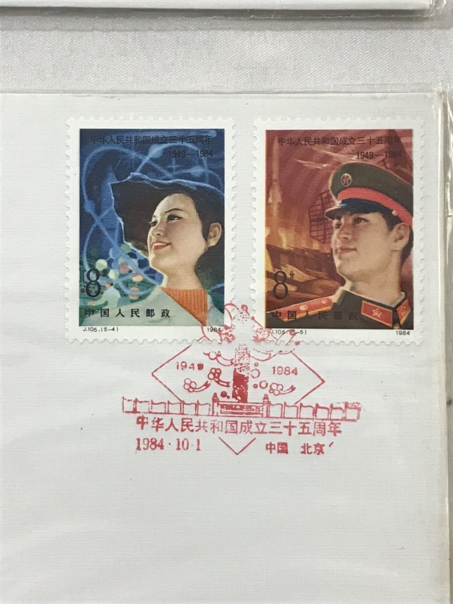 中華人民共和国成立十五周年記念切手 【公式通販】