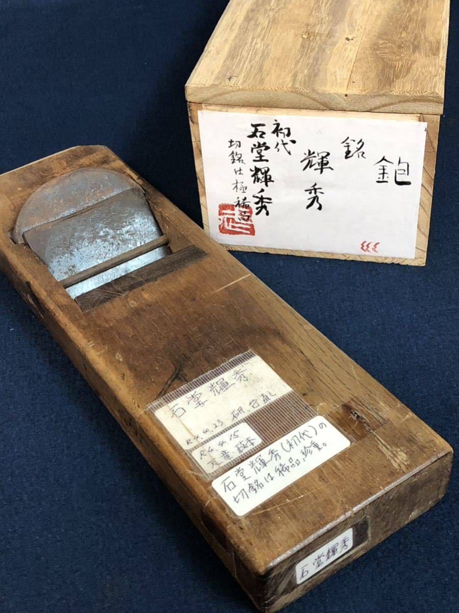 ⑥ 寸8 鉋 銘 輝秀 初代 石堂輝秀 刃幅 約72mm 天竜 政本 大工道具 箱